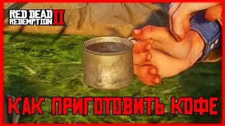 КАК ПРИГОТОВИТЬ КОФЕ В RDR 2 ??? \\ КАК СВАРИТЬ КОФЕ В РДР2 ???