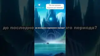 Невероятные тайны покоящиеся на дне океана 