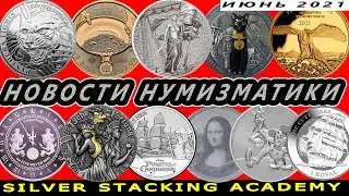 Новости нумизматики новинки серебряных и золотых монет за июнь 2021 года