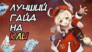 НОВЫЙ ГАЙД НА КЛИ! ОДИН ИЗ ЛУЧШИХ ПИРО ДПС в Геншин Импакт | арты, таланты, отряд, оружие