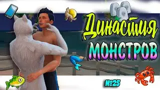 🐺🧜‍♀ НАДОЕЛА ГРОЗА Симс 4 ДИНАСТИЯ МОНСТРОВ  №25#sims4