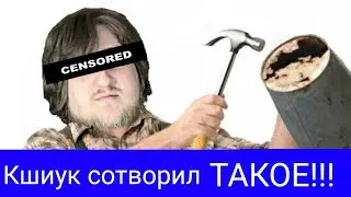 Кшиук украл кубик Рубика | СНОВА пробил ДНО!