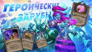 [ЗАКАЗ] ГРЯЗНЫЙ, НО ТАКОЙ СЛОЖНЫЙ. Бесконечный маг | Дуэли | Hearthstone