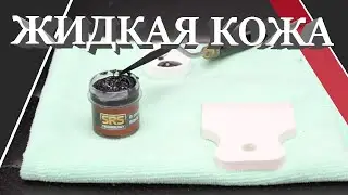 Жидкая Кожа. Ремонт пореза. Покраски кожаных изделий.