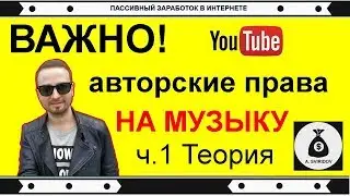Авторские права на музыку. Музыка без авторских прав ТЕОРИЯ Ч.1
