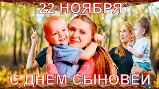 22 ноября ДЕНЬ СЫНОВЕЙ! Оригинальное , душевное и самое красивое видео поздравление с Днем Сыновей!
