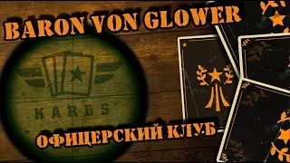 💥 Терпкие плоды победы || KARDS Baron von Glower