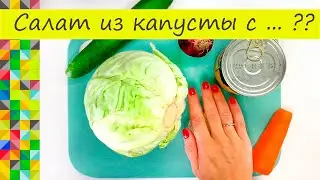 Попробовала у свекровки и обалдела! Салат из капусты с секретным ингредиентом!
