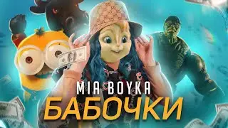 MIA BOYKA - БАБОЧКИ // Элвин и Бурундуки - MIA BOYKA - БАБОЧКИ//Alvin the Chipmunks Song