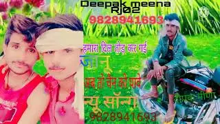 हमारा दिल तोड़ कर गई जानू /अब चैन को पावे/ new song meenawati 💯 Deepak meena RJ.02