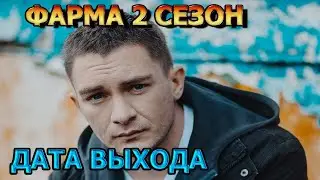 Фарма 2 сезон 1 серия - Дата Выхода, анонс, премьера, трейлер