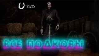 ВСЕ ПОДКОВЫ на новой карте 
