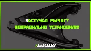 Правильная Замена рычага Рено Логан! 90% допускают одну и ту же ошибку!