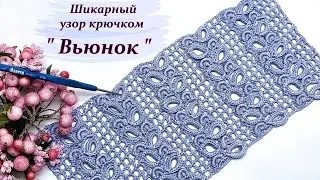 Простой в исполнении !!! Шикарный узор крючком 