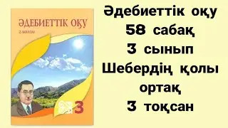 Шебердің қолы ортақ 58 сабақ 3 сынып 3 тоқсан әдебиеттік оқу