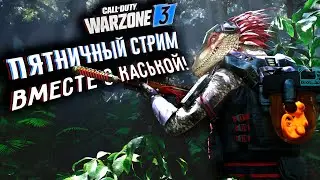 Добрый пятничный WARZONE вместе с Каськой! Без грязи и в КАЙФ!