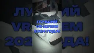 ЛУЧШИЙ VR-ШЛЕМ 2024 ГОДА!