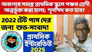 2022 TET Pass interview date |WB primary school class five include notice | primary vacancy