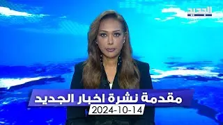 مقدمة النشرة المسائية - 14-10-2024