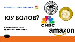 Юу болов (12-20): USA FED, Doge Койн, Амазон NFT, CNBC Судалгаа