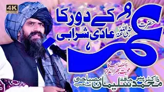 Hazrat Umar RA Ka Waqia | Aik Sharabi Ka Waqia🙁 | Latest Bayan | #emotional | Dr Suleman Misbahi