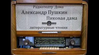 Пиковая дама.  Александр Пушкин.  Литературные чтения 1986год.