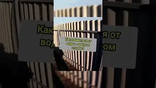Как избавиться от воды в забором столбе!