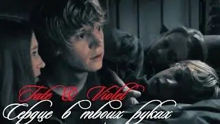 Тейт и Вайолет II Сердце в твоих руках (for Lulka Asta)
