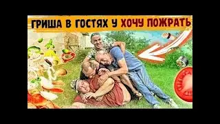 ГРИША В ГОСТЯХ   ДАЧА,БАНЯ,ШАШЛЫК   ДОМАШНЯЯ КУРИЦА В КАЗАНЕ  Хочу Пожрать