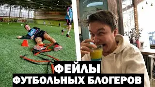 ЛУЧШИЕ ФЕЙЛЫ ФУТБОЛЬНЫХ БЛОГЕРОВ #3