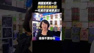 韓國爸媽初嚐台灣雞屁股，怎麼吃哭了！？ #韓國人 #台灣夜市