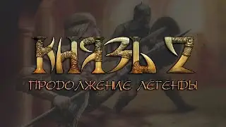 [4] Князь 2.5: Продолжение легенды