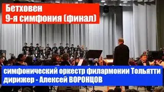 Л. Бетховен Симфония №9 ре минор (Финал)