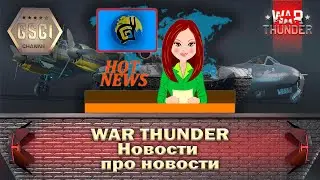 War Thunder | Новости про новости