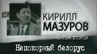 Обратный отсчёт. Кирилл Мазуров. Непокорный белорус. Фильм второй