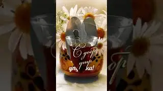 #Доброе Утро! Улыбайся! Пусть удачным будет день!#shorts