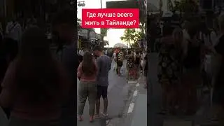Где лучше всего жить в Тайланде?