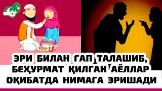 Eri bilan tengma-teng gap talashib, behurmat qilgan ayollar oqibatda nimaga erishishlari...