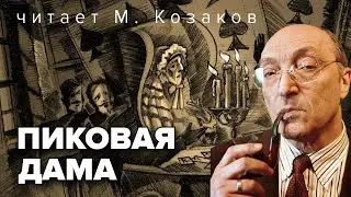 Пиковая дама. А.С. Пушкин. Аудиокнига. Читает М. Козаков @audioklassika