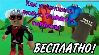КАК УСТАНОВИТЬ любую футболку в ROBLOX! БЕСПЛАТНО!