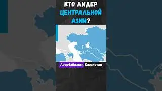 Кто лидер Центральной Азии? #2#россия#средняяазия#турция#туран#узбекистан#таджикистан#тюрки#китай