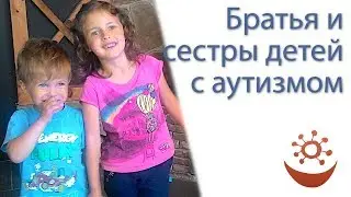 Братья и сестры детей с аутизмом