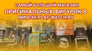 Магазин коллекционных фигурок в Минске PLAY-WATCH BY
