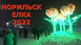 НОРИЛЬСК ЕЛКА 2022