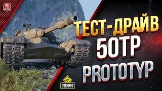 50TP prototyp / Большой Тест-Драйв в Рандоме