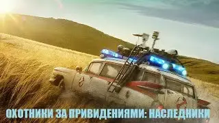 [ОХОТНИКИ ЗА ПРИВИДЕНИЯМИ: НАСЛЕДНИКИ / Ghostbusters: Afterlife (2021)] - обзор на фильм