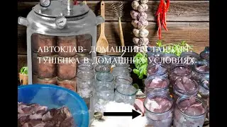 АВТОКЛАВ- ДОМАШНИЙ СТАНДАРТ. ТУШЕНКА  В ДОМАШНИХ УСЛОВИЯХ.