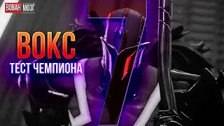 Тест-Сравнение 7*: ВОКС!