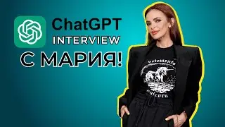 Какви въпроси зададе Chat GPT на Мария? 📳