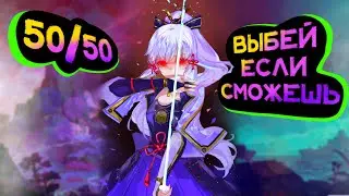 Аяка 50/50 Выбей если сможешь | Genshin impact | Геншин 3.5